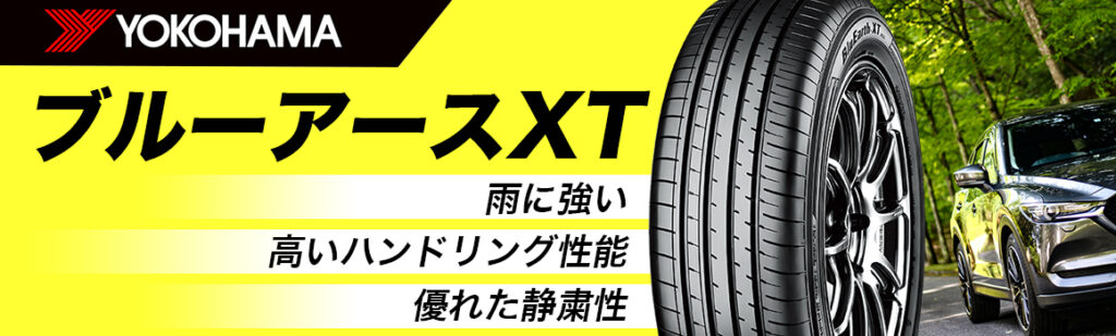 SUV 比較 ブルーアース BluEarth XT タイヤ ヨコハマタイヤ