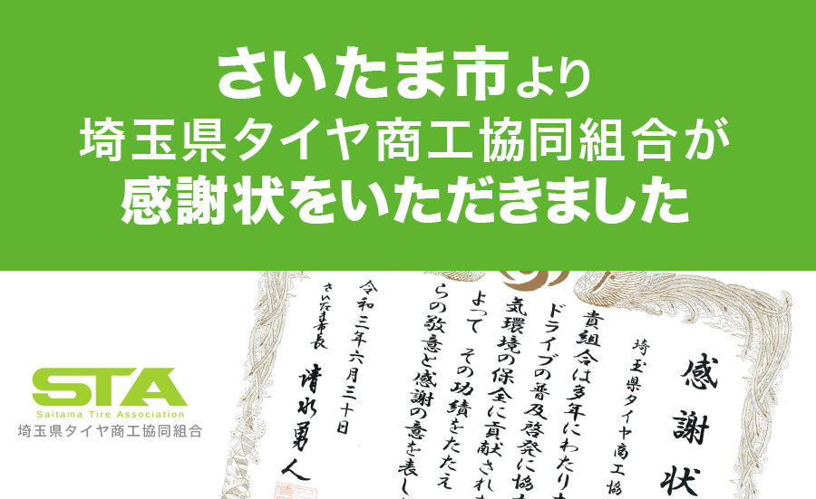 感謝状　さいたま市　タイヤ