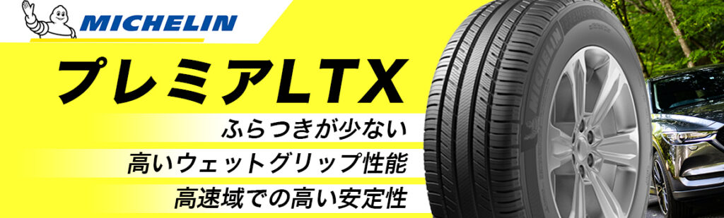 ミシュラン SUV タイヤ 比較 プレミアLTX PREMIER LTX