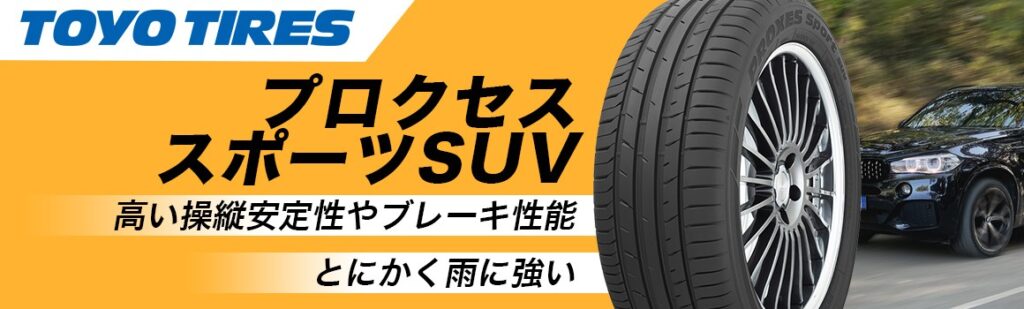 トーヨータイヤ プロクセススポーツ タイヤ