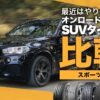 SUV スポーツタイヤ 比較