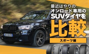 【スポーツ編】最近はやりのオンロード専用のSUVタイヤを比較