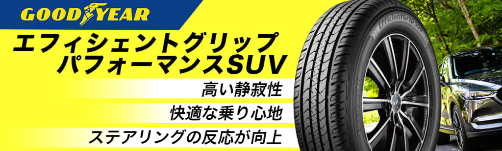 SUV タイヤ 比較 グッドイヤー エフィシェントグリップ EfficientGrip