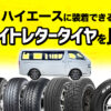 ハイエース ホワイトレター 比較