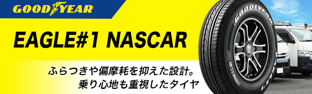 グッドイヤー EAGLE#1 NASCAR