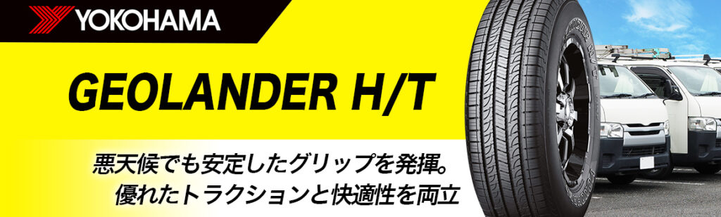 ヨコハマタイヤ GEOLANDER H/T