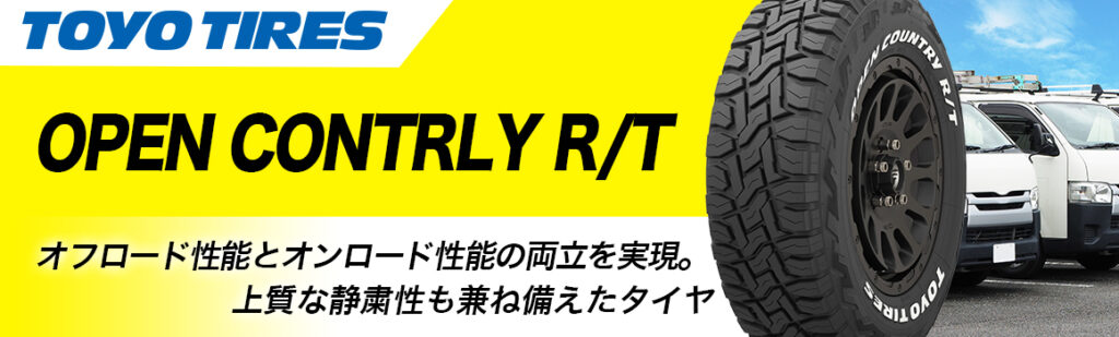 トーヨータイヤ OPEN CONTRLY R/T