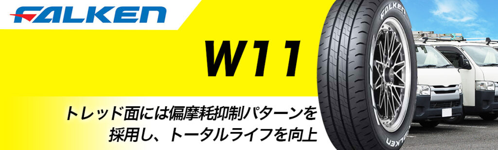 ファルケン W11 タイヤ