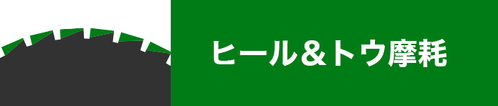 タイヤ　偏摩耗　ヒール＆トウ摩耗