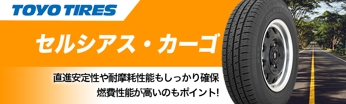 トーヨータイヤ セルシアス・カーゴ オールシーズン