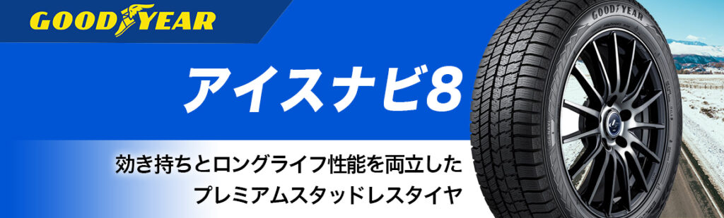 グッドイヤー アイスナビ8 スタッドレス