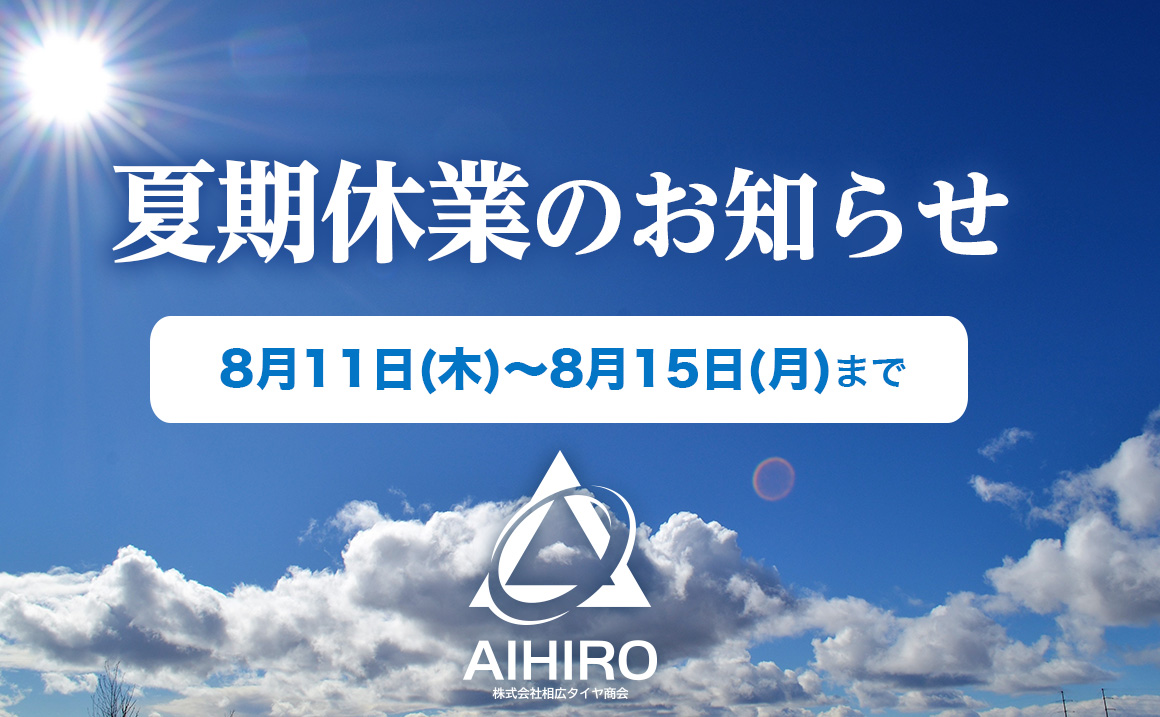 夏休み 休日 タイヤガーデン川後