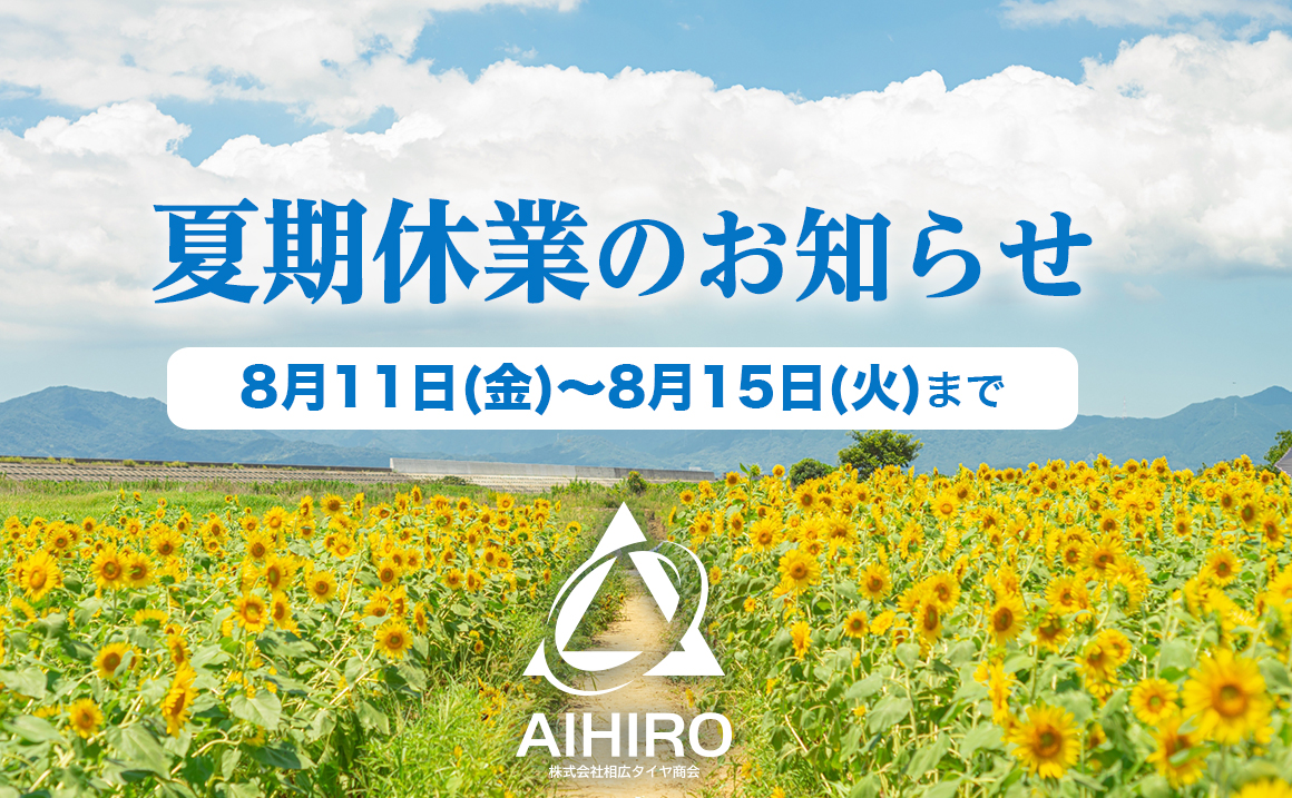 お盆休み 夏休み タイヤ交換 安い 川越 所沢