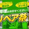 ガリキズ修理 リペア ホイール ヘッドライト 磨き 安い 技術力 川越 狭山 南大塚 入間