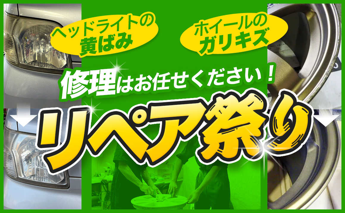 ガリキズ修理 リペア ホイール ヘッドライト 磨き 安い 技術力 川越 狭山 南大塚 入間