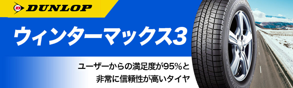 ダンロップ ウィンターマックス3 スタッドレス