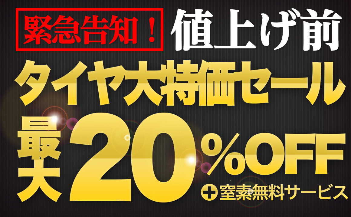 タイヤ 安い お得 スタッドレス タイヤ交換 川越 タイヤガーデン 狭山