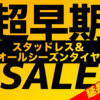 スタッドレス 安い 川越 所沢 狭山 大宮