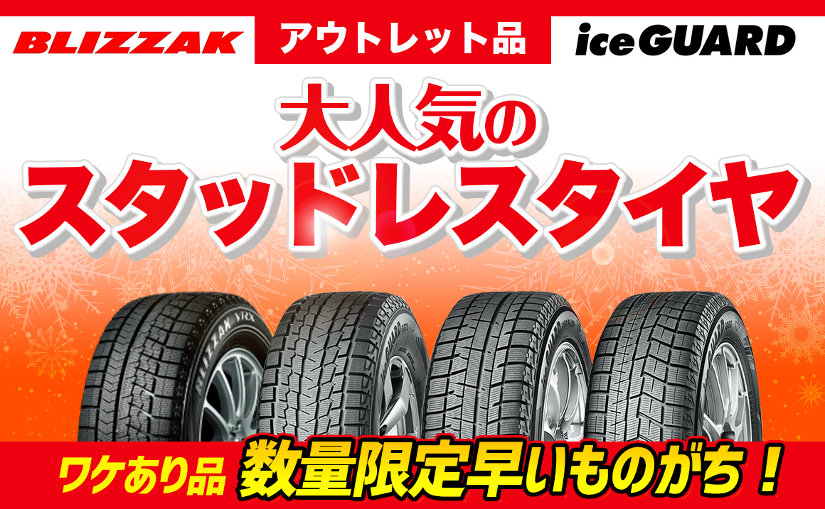 アウトレット品 人気スタッドレスタイヤ数量限定早いものがち ワケあり品 埼玉県川越市タイヤ交換 ホイール販売店