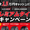 SUVタイヤ スポーツタイヤ アドバン 安い 　キャッシュバック タイヤガーデン川越