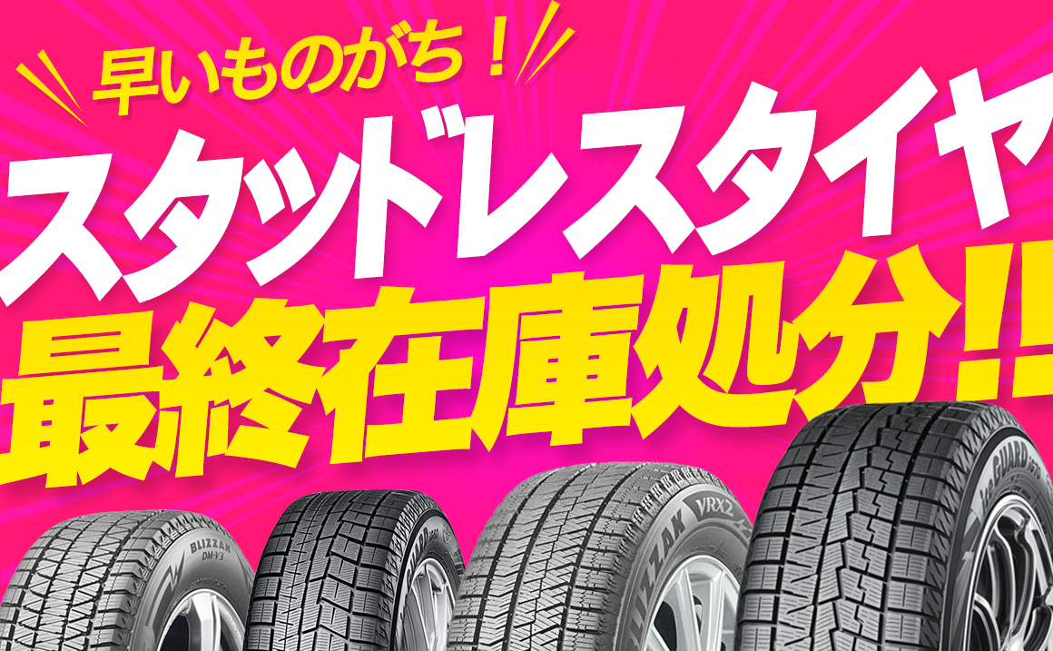 在庫処分 セール タイヤ 安い アイスガード ブリヂストン スタッドレス