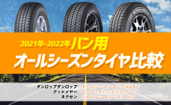 2021 2022 オールシーズンタイヤ 特徴 性能比較 埼玉県川越市タイヤ交換 ホイール販売店