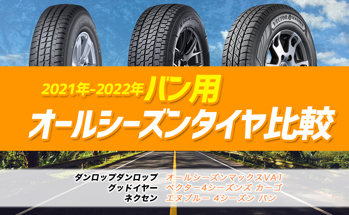 21 22 バン用のおすすめオールシーズンタイヤはどれ 性能を比較 埼玉県川越市タイヤ交換 ホイール販売店