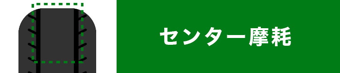 タイヤ　偏摩耗　センター摩耗