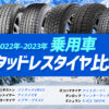 乗用車 スタッドレス 比較