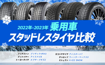 比較】WINTER MAXX03とWINTER MAX02の違い【ダンロップスタッドレス 
