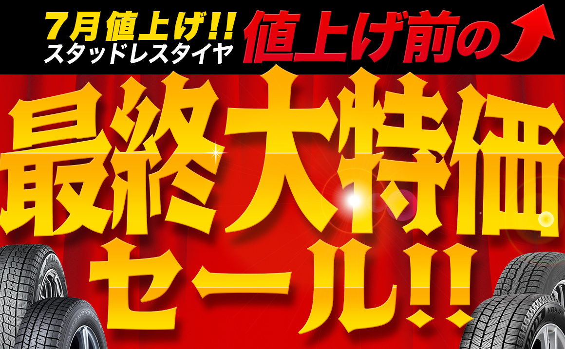 スタッドレス 値上げ タイヤ 安い 川越 新河岸 南古谷 南大塚 川越市 若葉