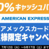 アメックスカード キャッシュバック キャンペーン タイヤ 安い 川越 所沢