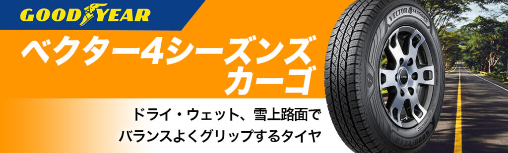 グッドイヤー　ベクター4シーズンズカーゴ