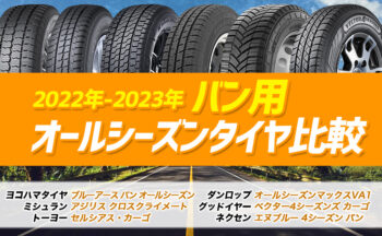 [2023-2024]バン・商用車用のおすすめオールシーズンタイヤはどれ？性能を比較