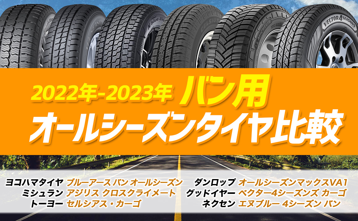 バン オールシーズンタイヤ おすすめ