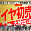 初売り セール おみくじ 新年 タイヤ安い 川越