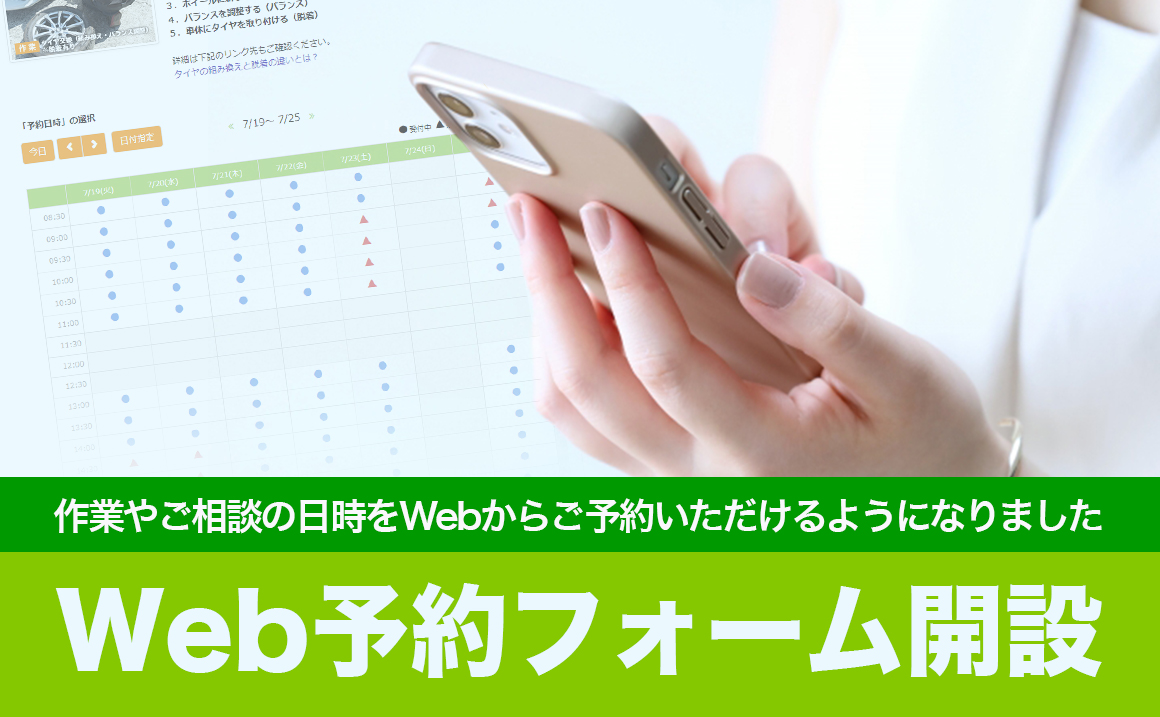 Web予約 タイヤ交換 持ち込みタイヤ 履き替え 川越 所沢