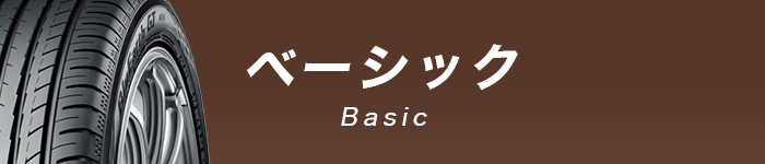 タイヤ　ベーシック