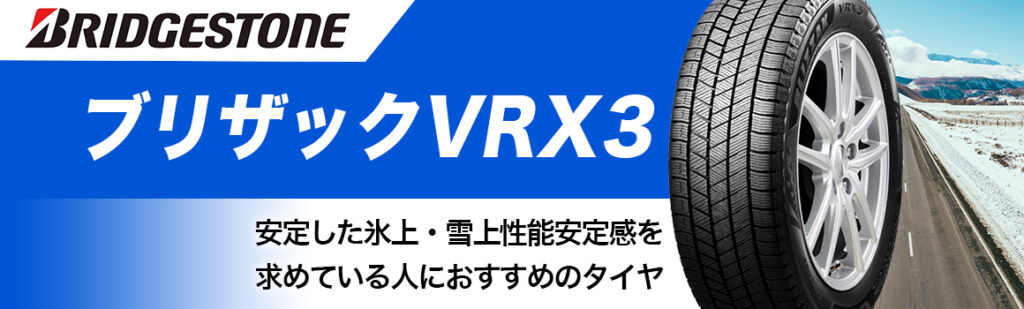 ブリヂズトン VRX3 スタッドレス