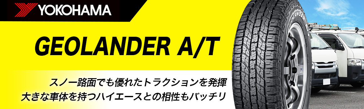 ヨコハマタイヤ GEOLANDER A/T