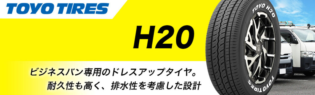 トーヨータイヤ H20 ハイエース
