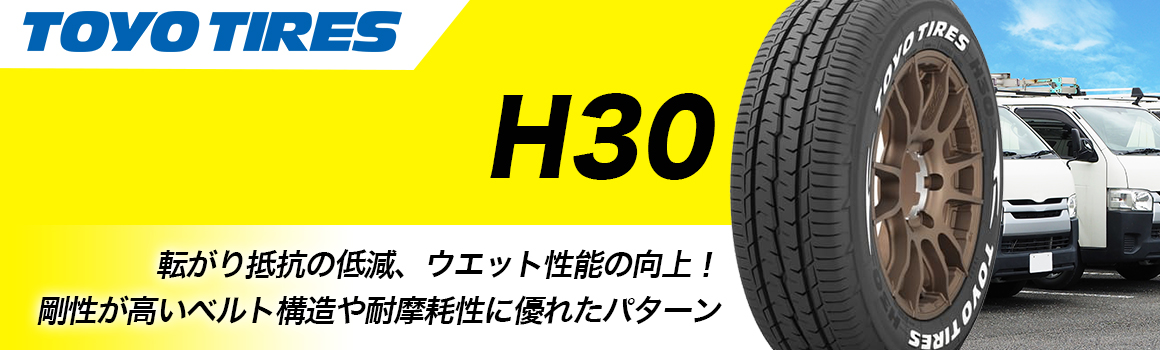 トーヨータイヤ H30 ハイエース