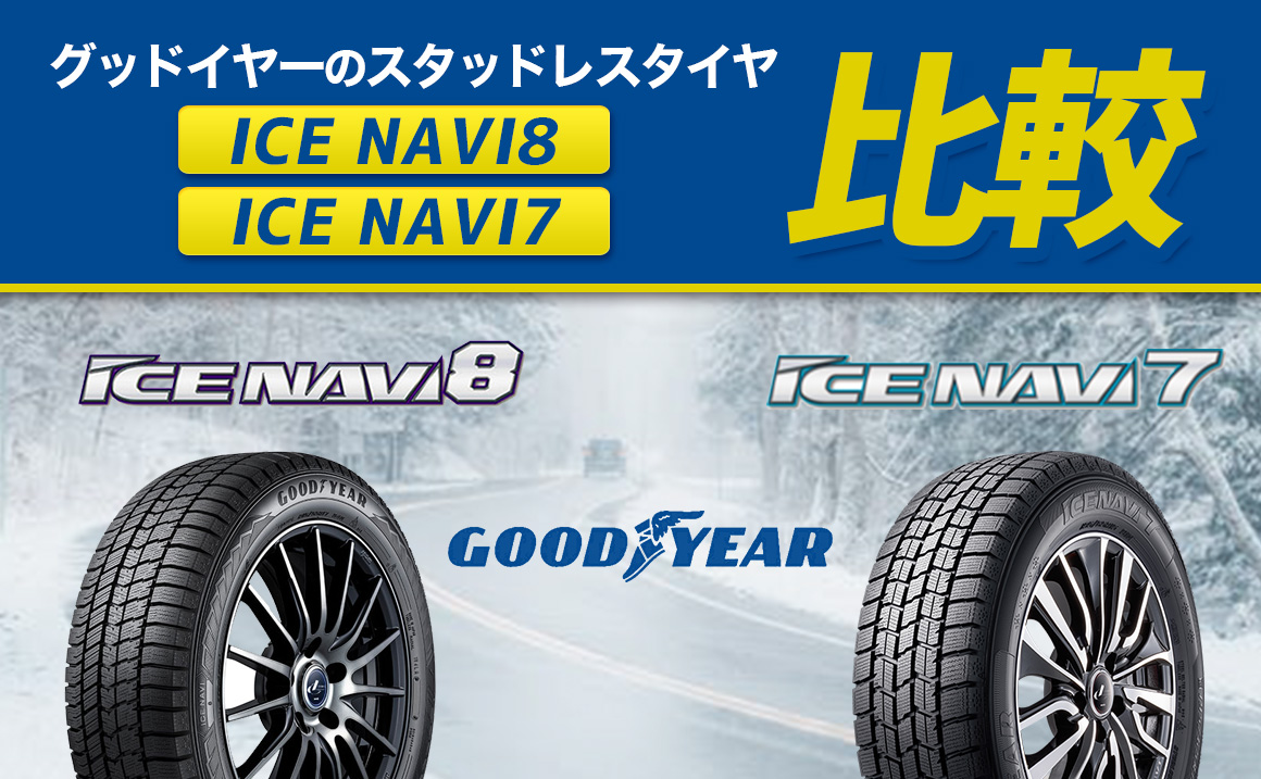 グッドイヤーのアイスナビ8はアイスナビ7からどう変わった？特徴やサイズ展開を詳しく紹介 - 埼玉県川越市タイヤ交換 ホイール販売店