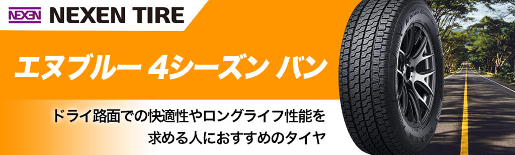 ネクセン　エヌブルー4シーズンバン