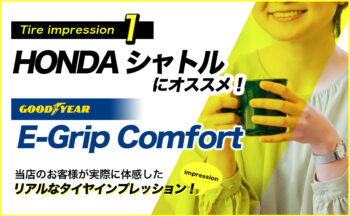 【ホンダ シャトル タイヤ 評価】高い静粛性って本当!?グッドイヤー E-Grip Comfort 【レビュー#1】