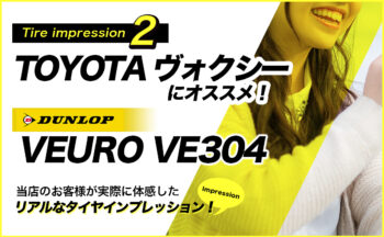 【ヴォクシー タイヤ 評価 】高い静粛性と高次元の操縦安定性の両立！ダンロップ VEURO VE304 [レビュー#2]