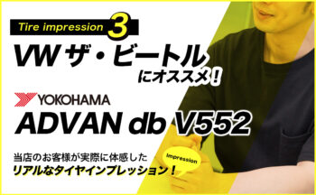 【ザ・ビートル タイヤ 評価 】車内の空気感を変える静かさ！ヨコハマ ADVAN db V552 [レビュー#3]