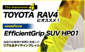 【トヨタ RAV4 タイヤ 評価】車内で寛げる安定した操縦性。グッドイヤーEfficientGrip SUV HP01【レビュー#4】