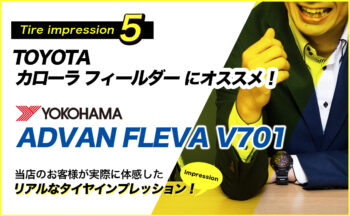 【カローラ・フィールダー乗りに聞きました！ 】楽しいハンドリングとは本当か？ヨコハマ ADVAN FLEVA V701 [タイヤレビュー#5]