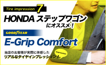 【ホンダ ステップワゴン タイヤ 評価】本当のところグリップ力と静粛性ってどうなの？グッドイヤー E-Grip Comfort 【レビュー#7】